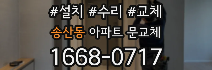 송산동 아파트 문교체