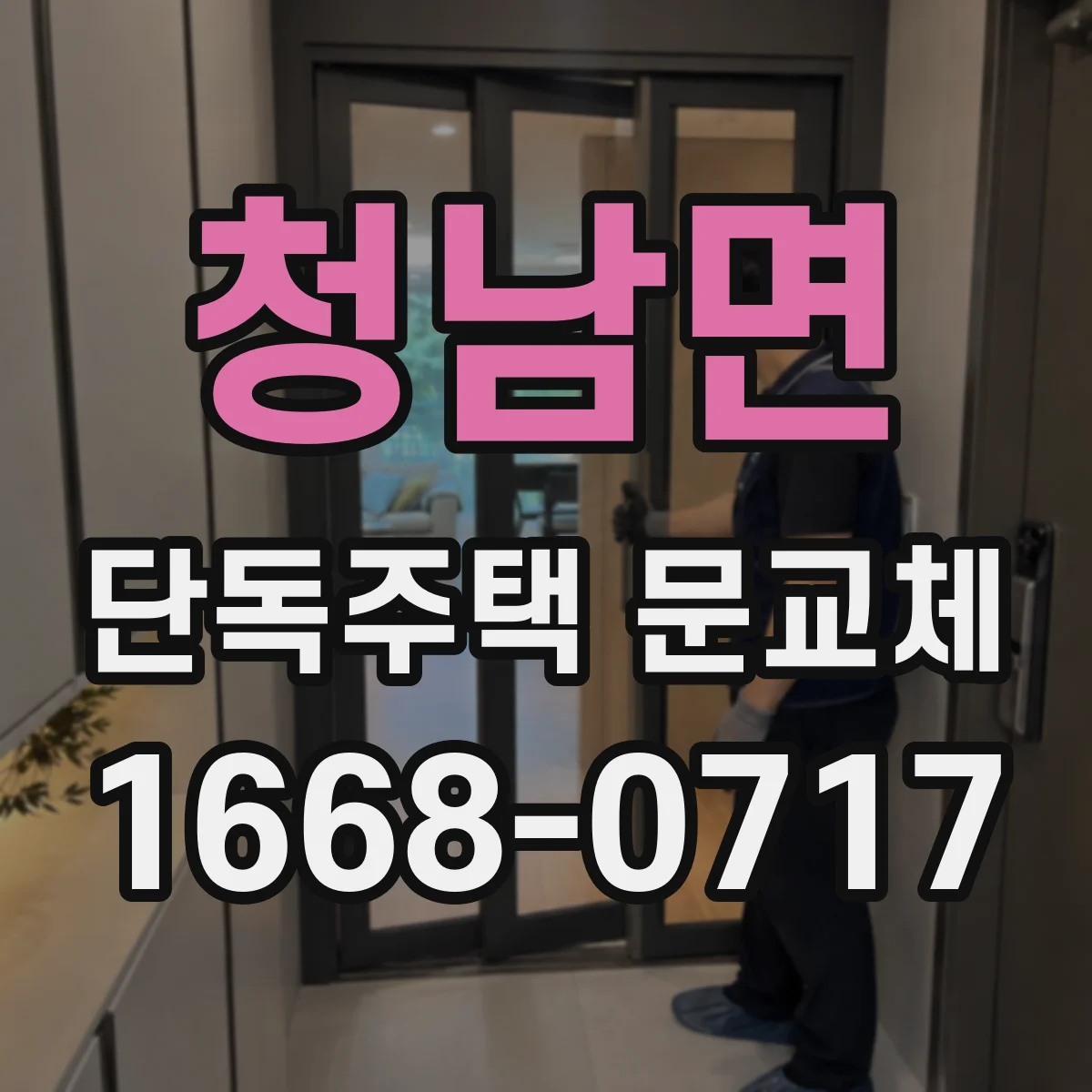 청남면 단독주택 문교체