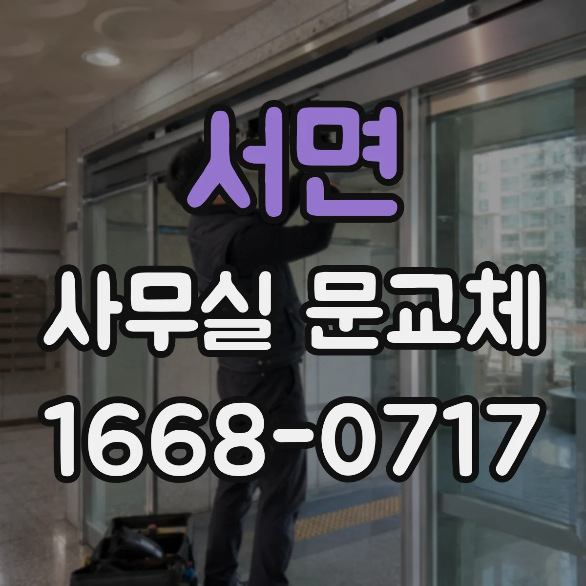 서면 사무실 문교체