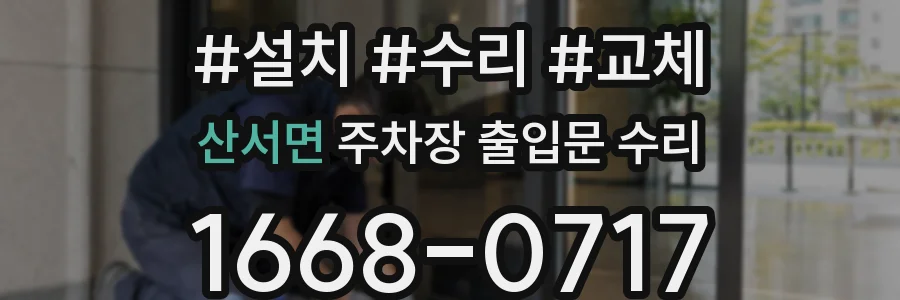 산서면 주차장 출입문 수리