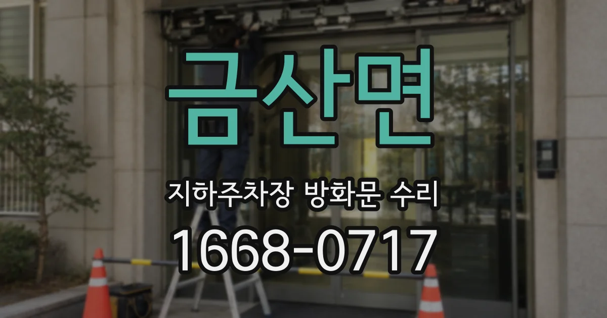 금산면 지하주차장 방화문 수리