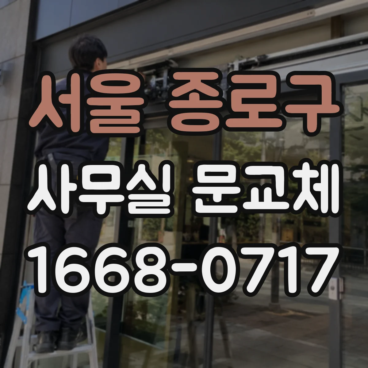 서울 종로구 사무실 문교체