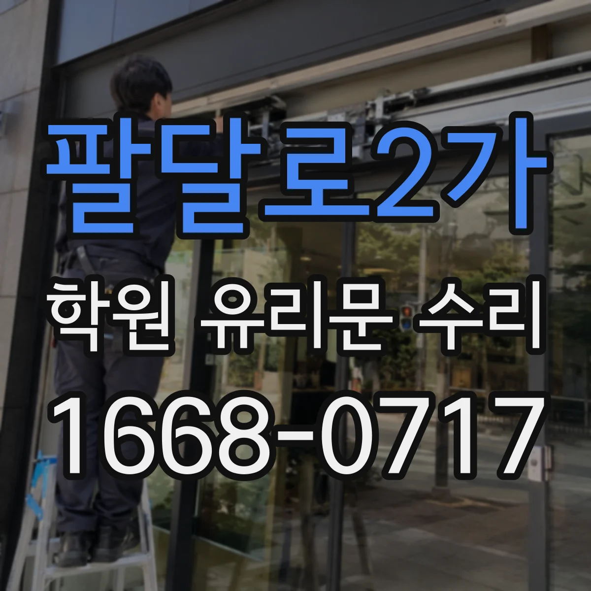 팔달로2가 학원 유리문 수리