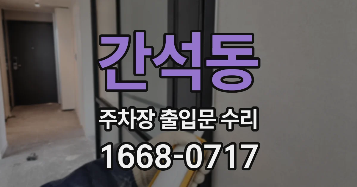 간석동 주차장 출입문 수리