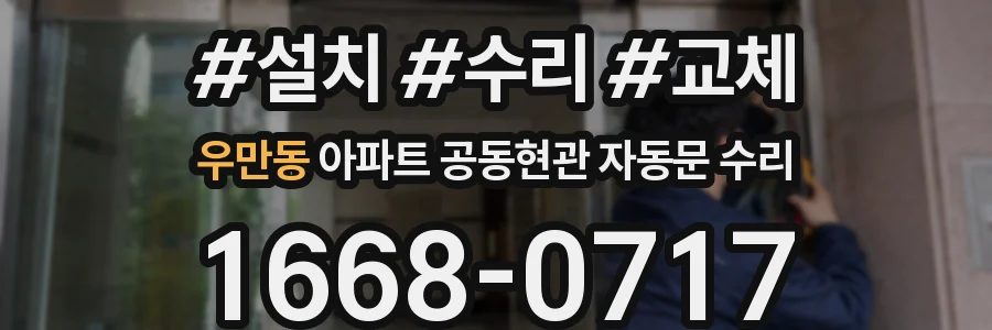 우만동 아파트 공동현관 자동문 수리
