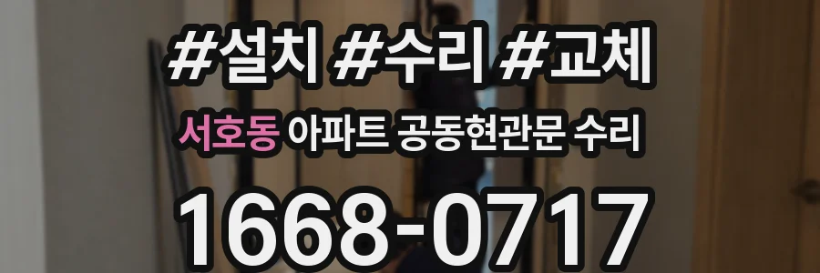 서호동 아파트 공동현관문 수리
