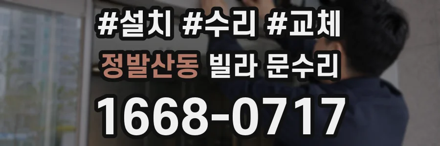 정발산동 빌라 문수리
