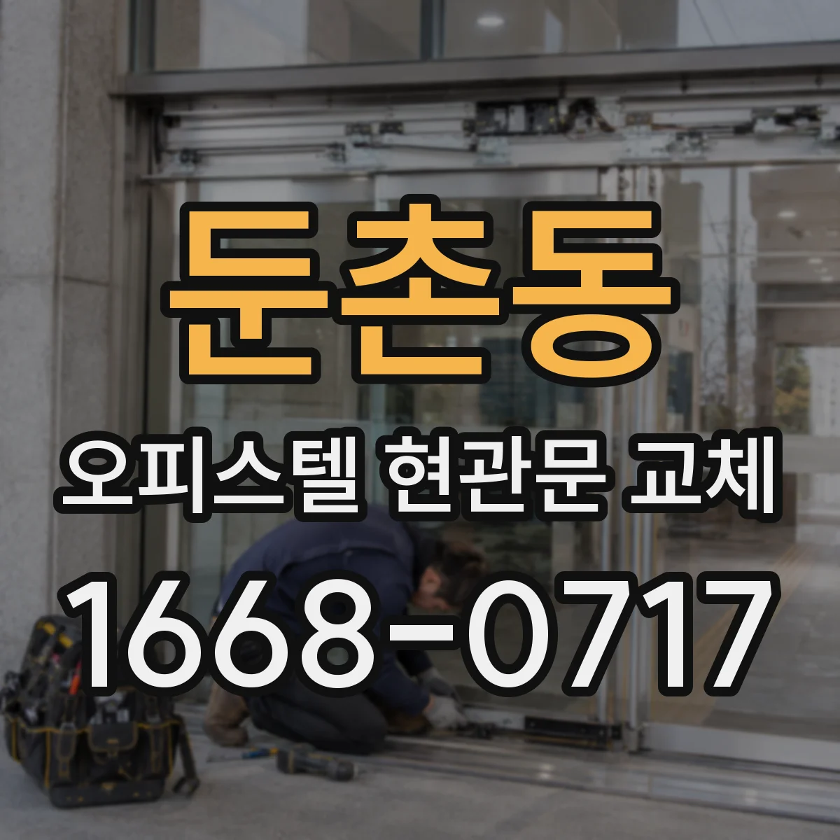 둔촌동 오피스텔 현관문 교체
