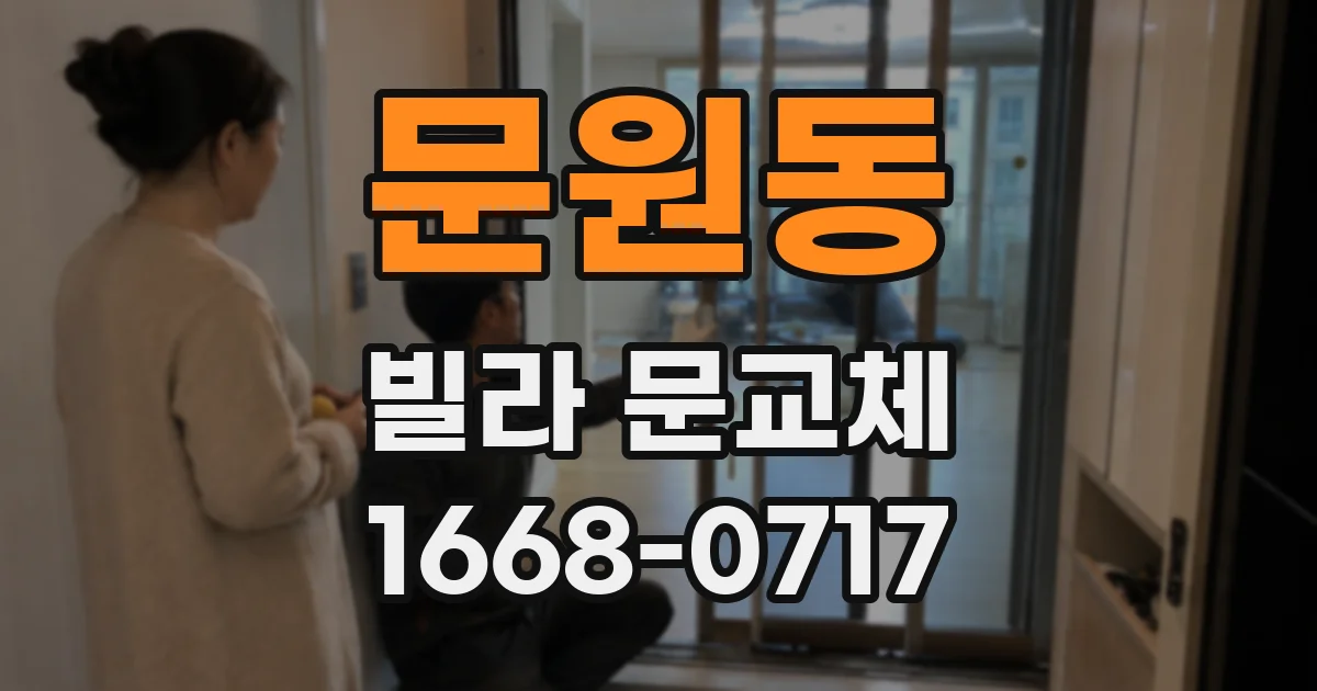문원동 빌라 문교체
