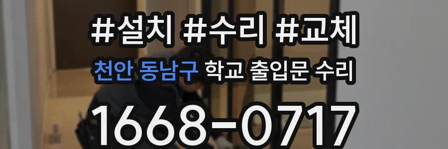 천안 동남구 학교 출입문 수리
