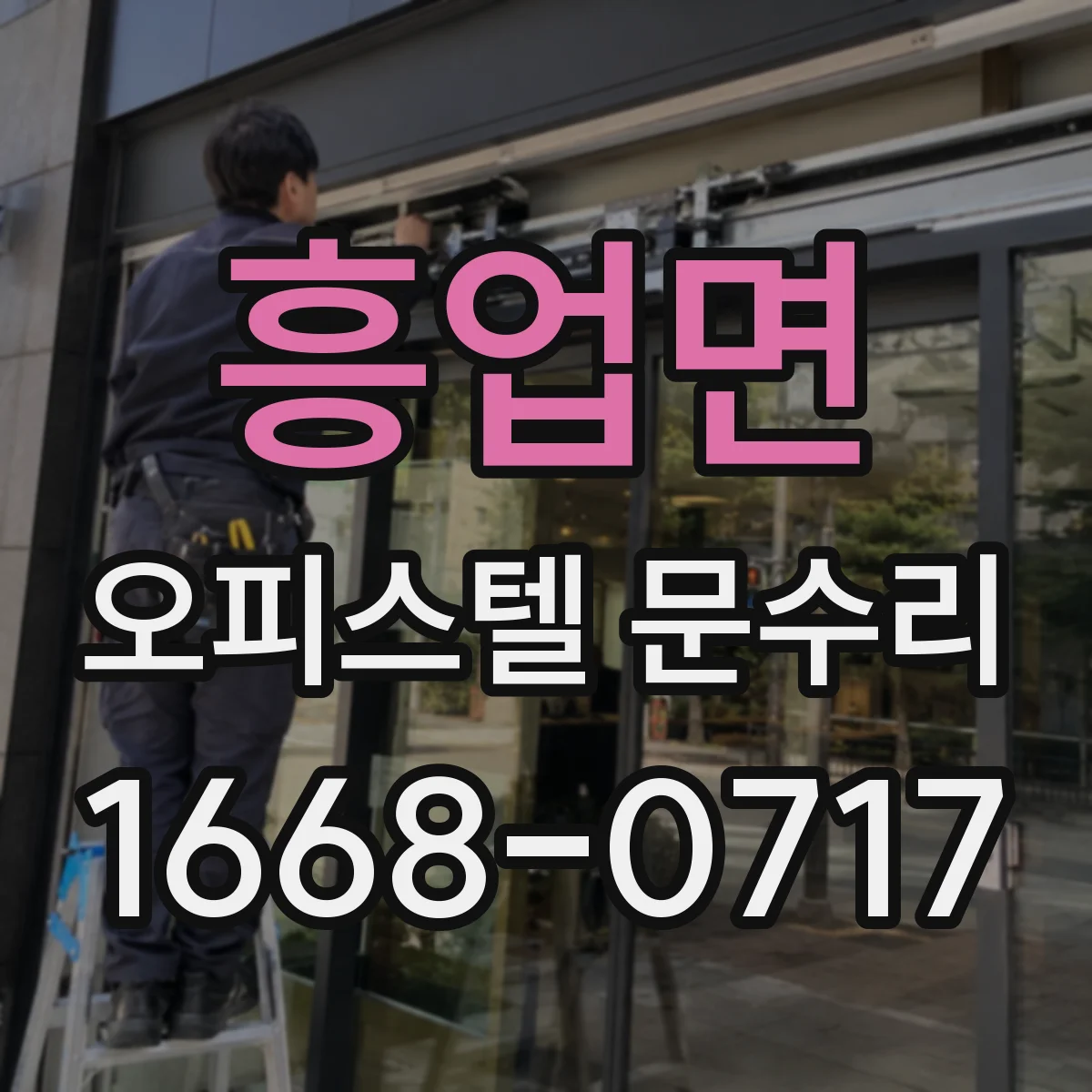흥업면 오피스텔 문수리