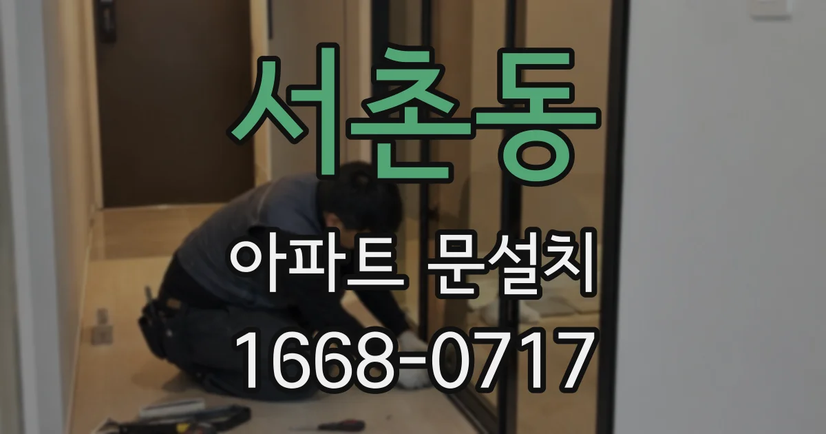 서촌동 아파트 문설치