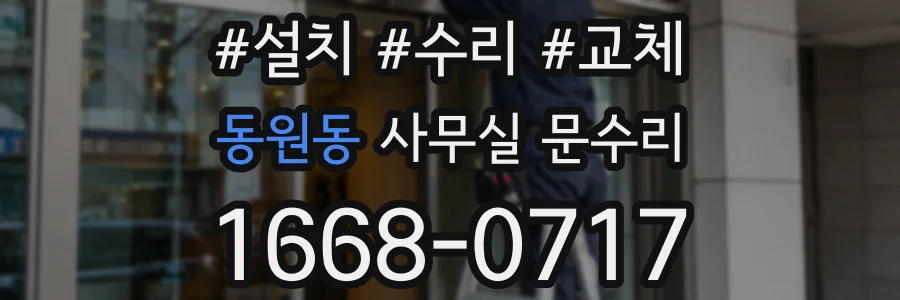 동원동 사무실 문수리