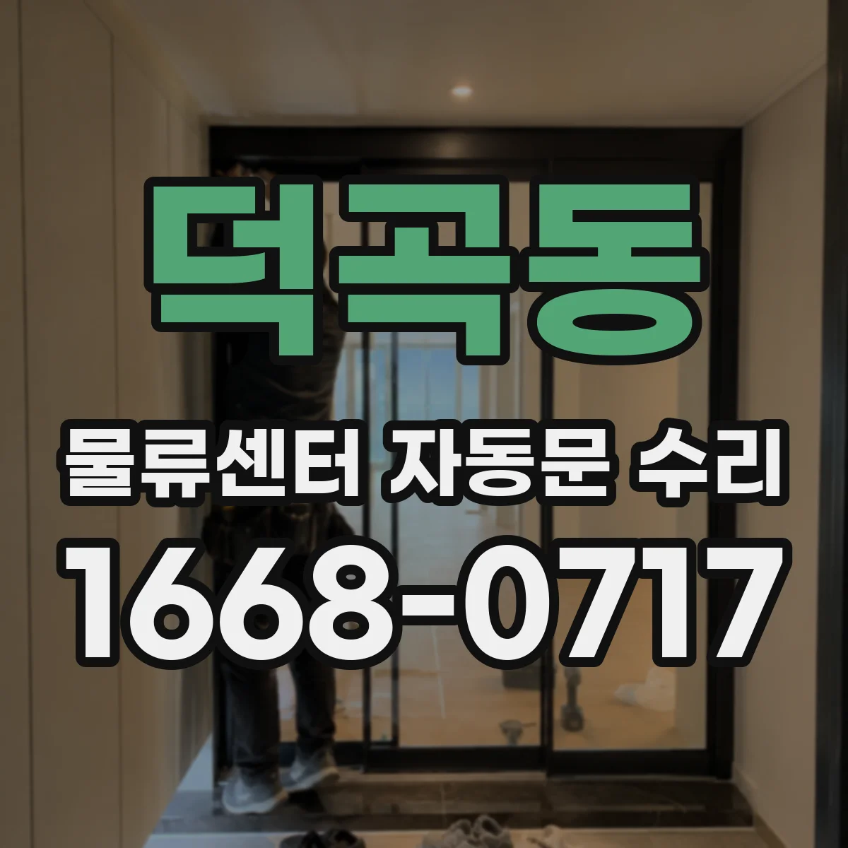 덕곡동 물류센터 자동문 수리
