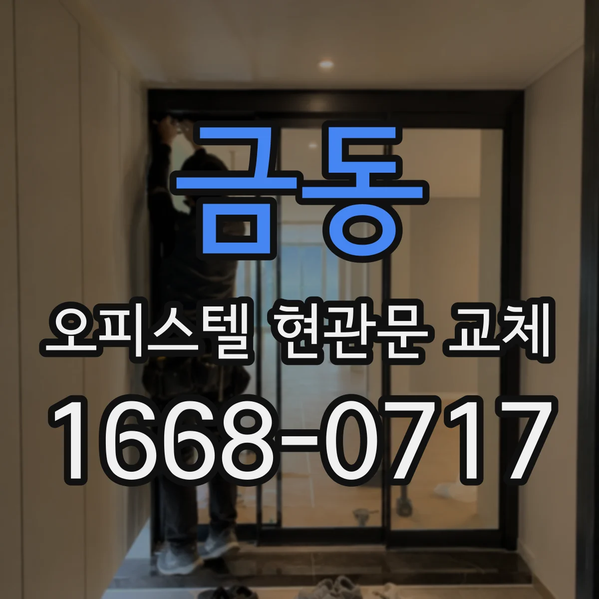 금동 오피스텔 현관문 교체 공용부문 범위와 적용 규정 정리