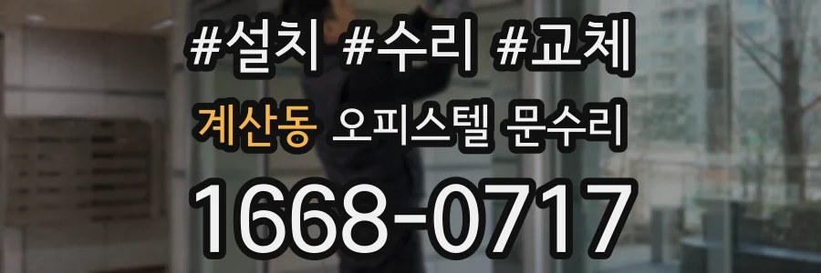 계산동 오피스텔 문수리
