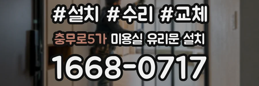 충무로5가 미용실 유리문 설치