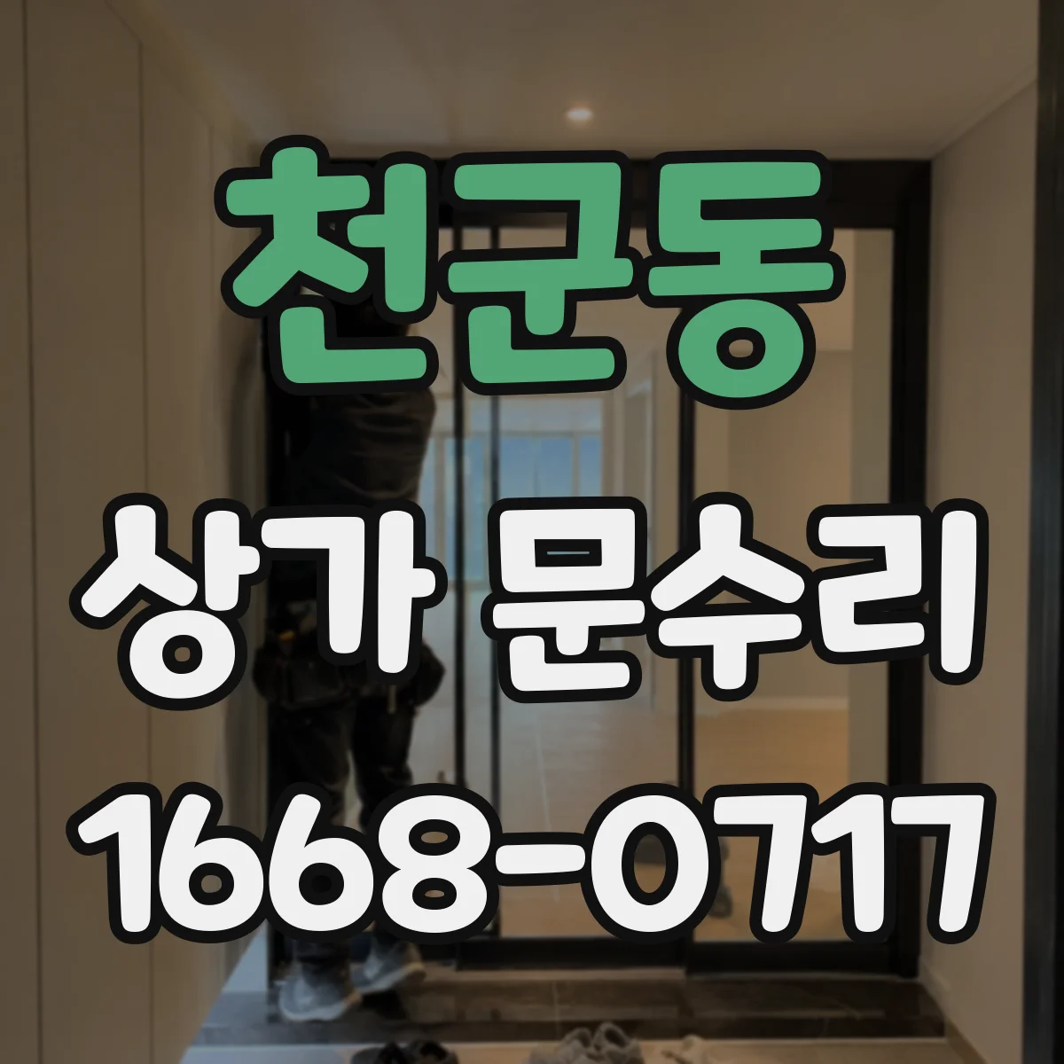 천군동 상가 문수리