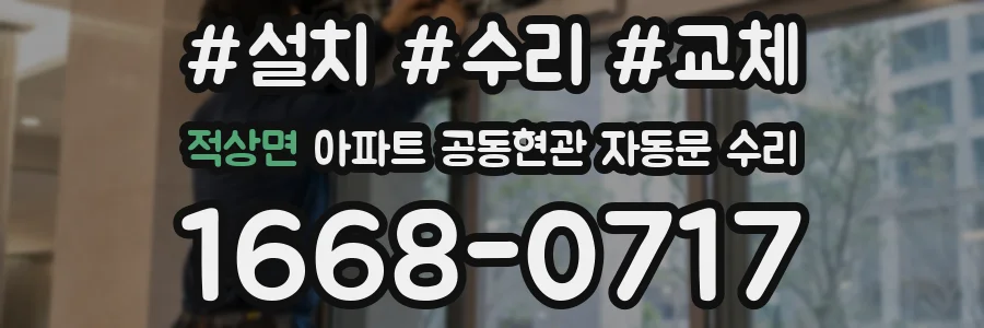 적상면 아파트 공동현관 자동문 수리