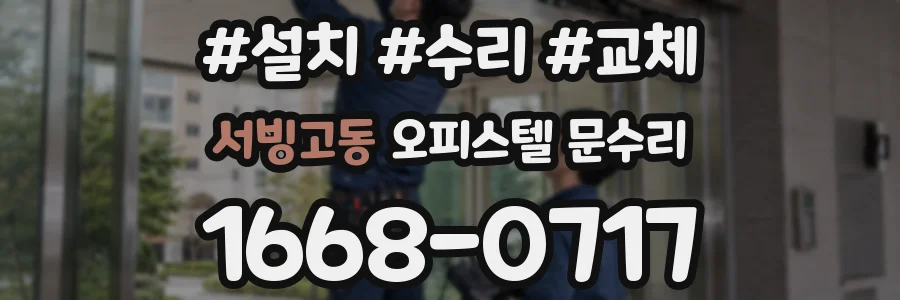 서빙고동 오피스텔 문수리