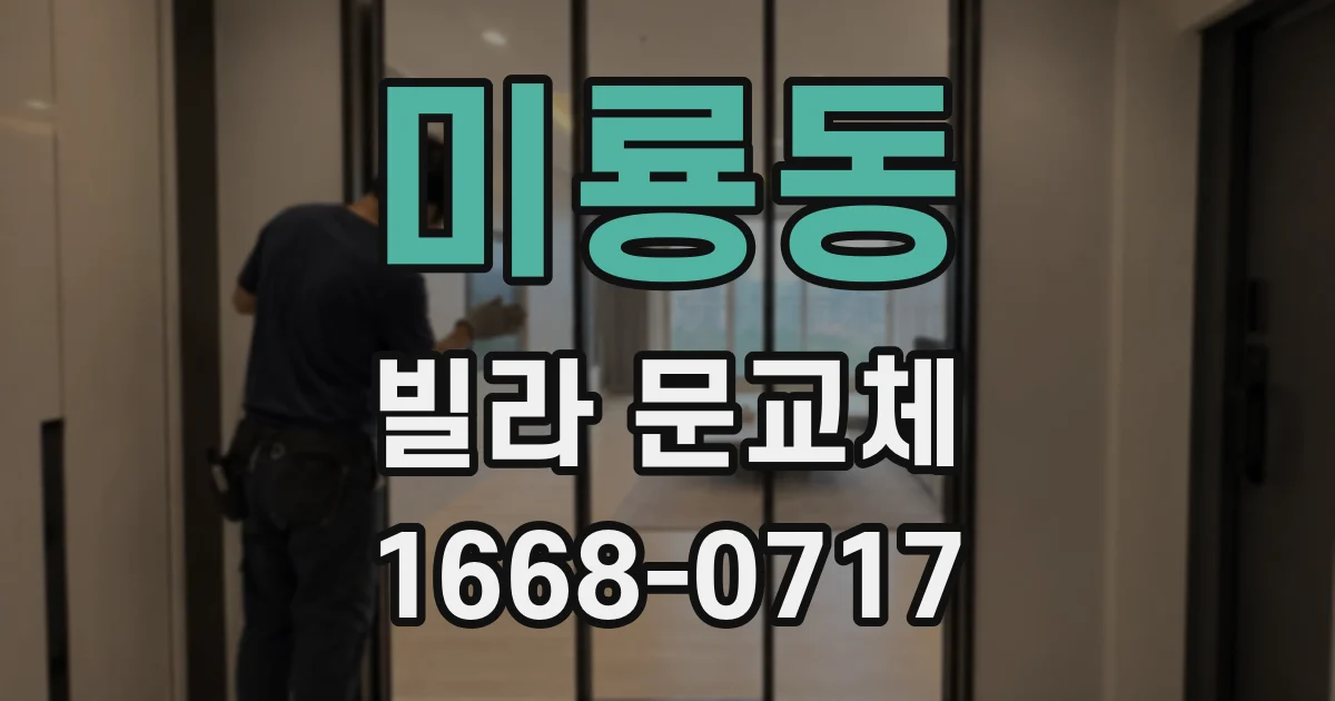 미룡동 빌라 문교체