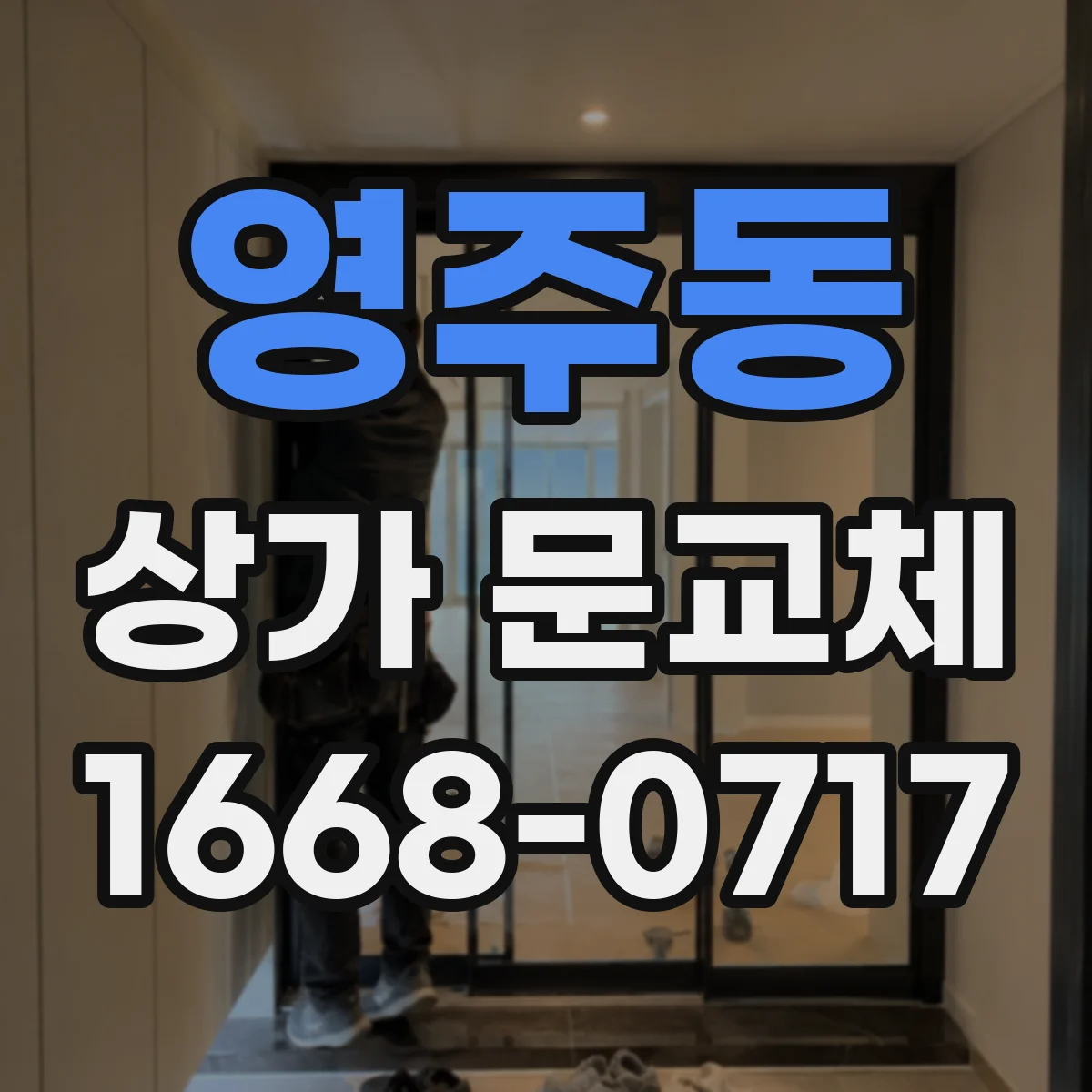 영주동 상가 문교체