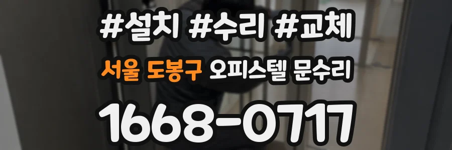 서울 도봉구 오피스텔 문수리