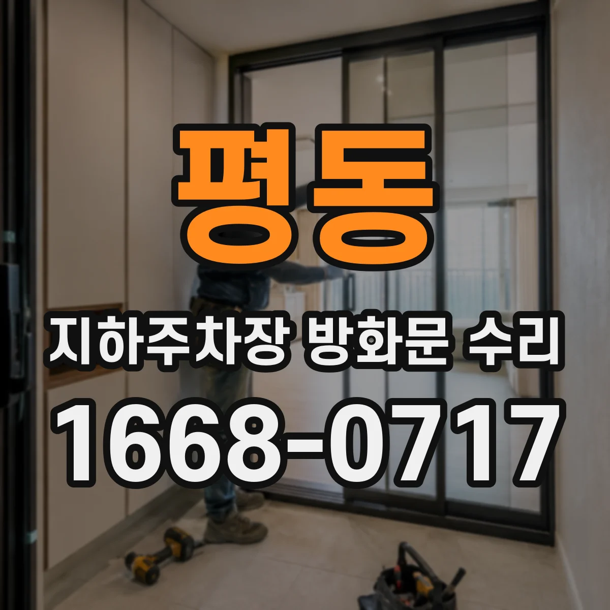 평동 지하주차장 방화문 수리