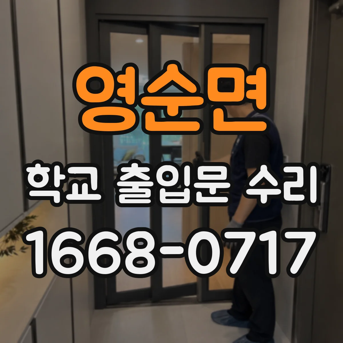 영순면 학교 출입문 수리
