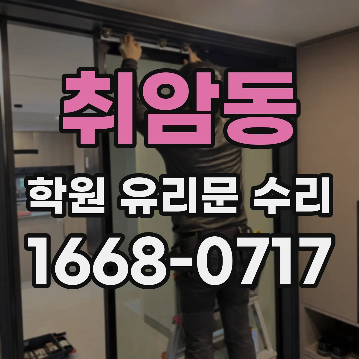 취암동 학원 유리문 수리