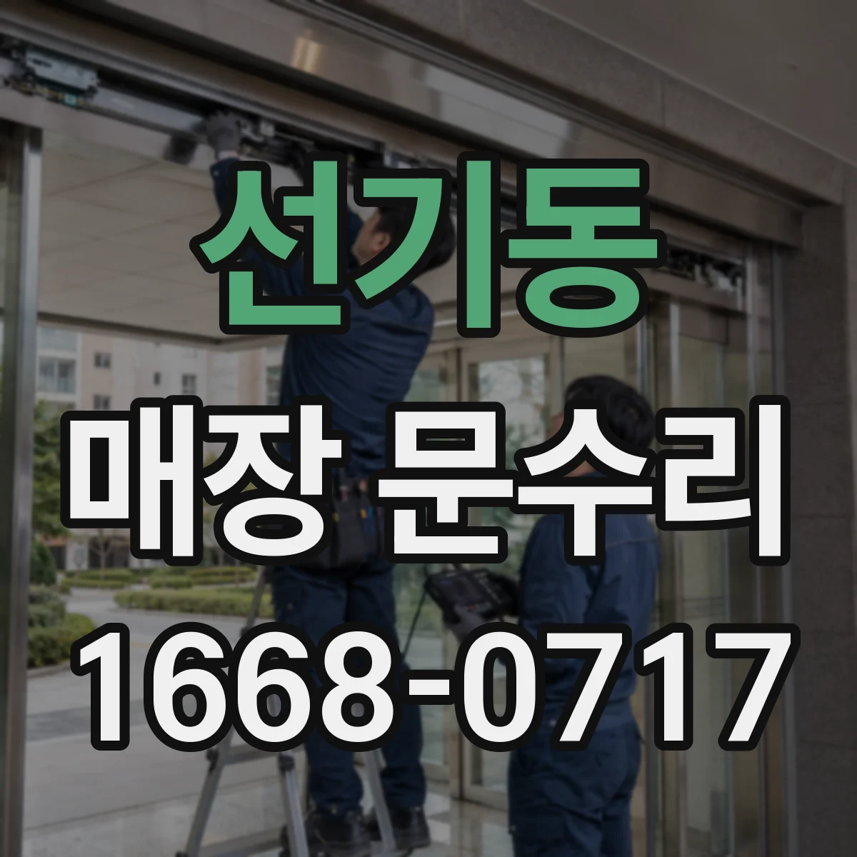 선기동 매장 문수리