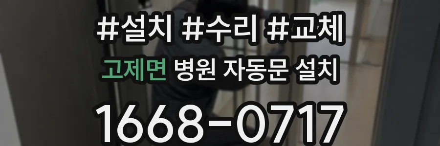 고제면 병원 자동문 설치