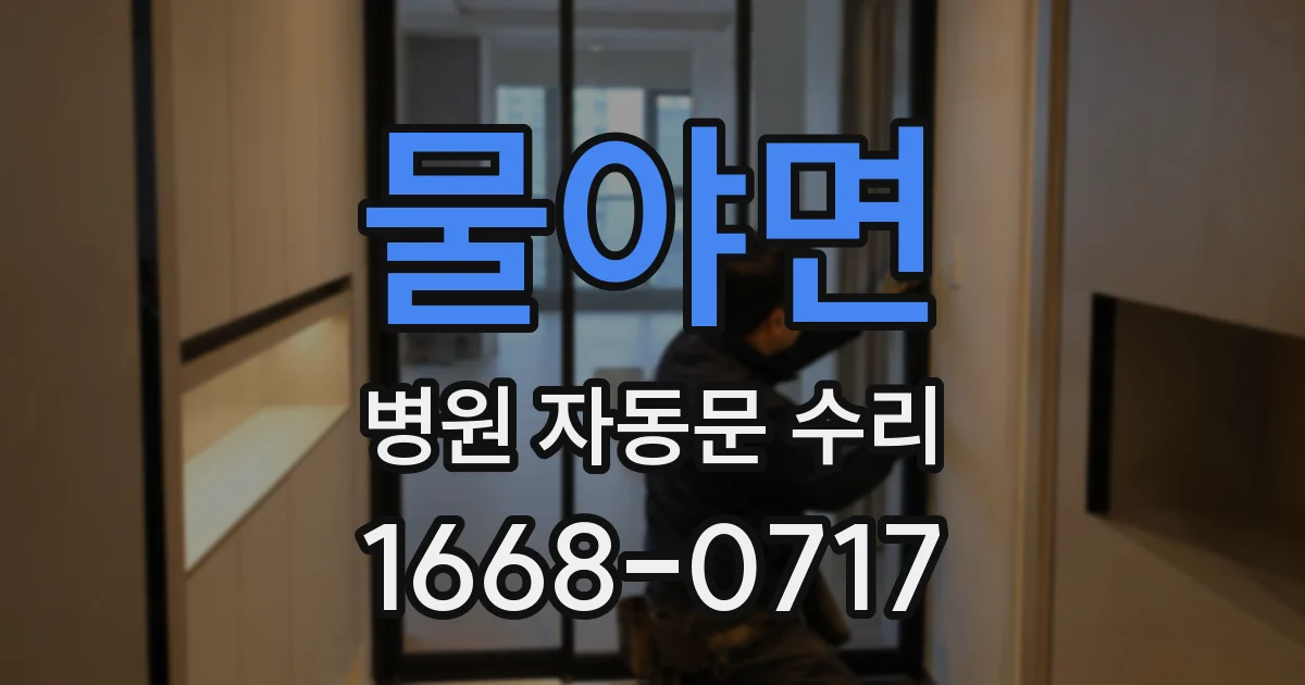 물야면 병원 자동문 수리
