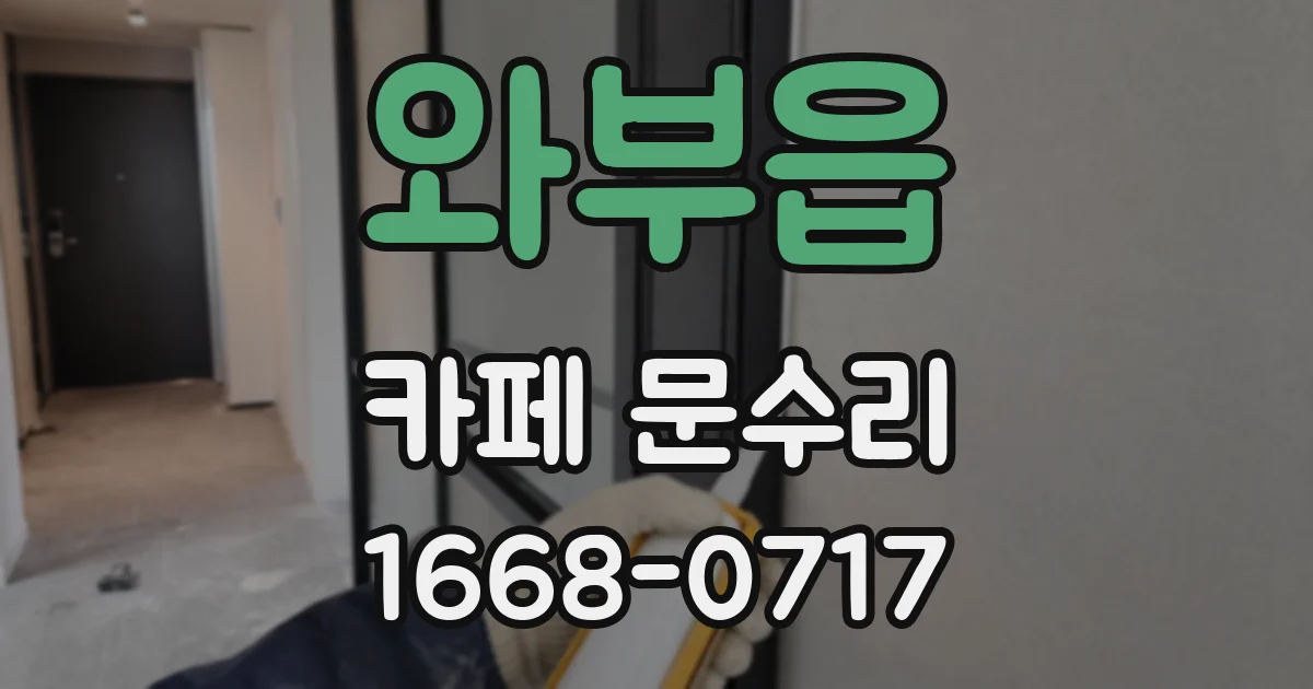 와부읍 카페 문수리
