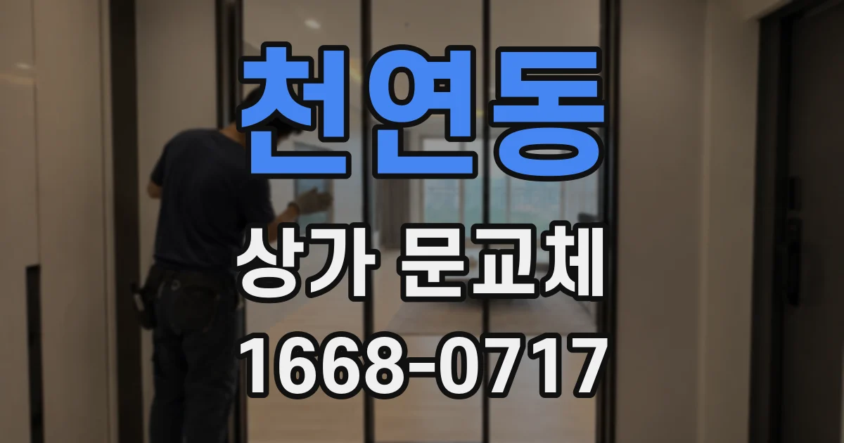 천연동 상가 문교체