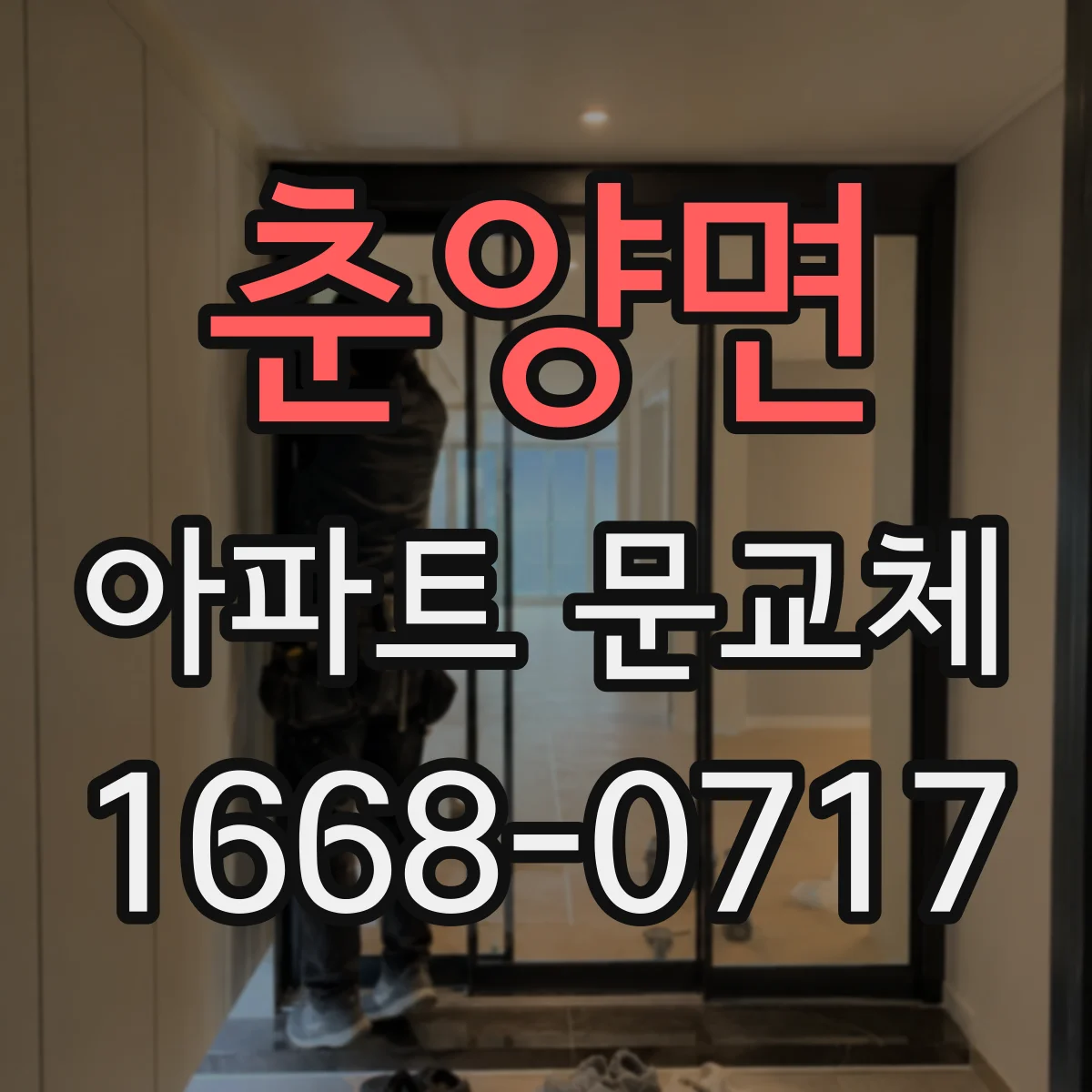 춘양면 아파트 문교체