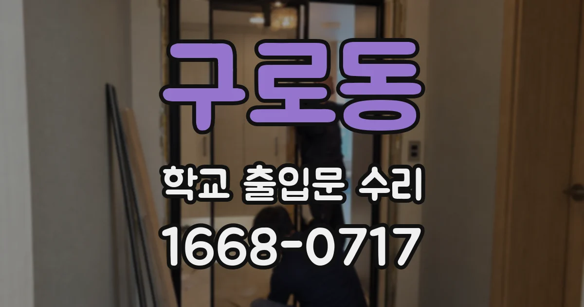 구로동 학교 출입문 수리