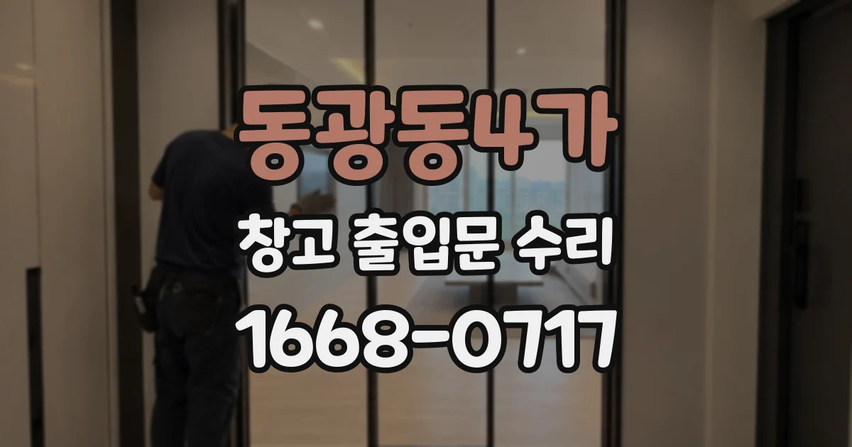 동광동4가 창고 출입문 수리