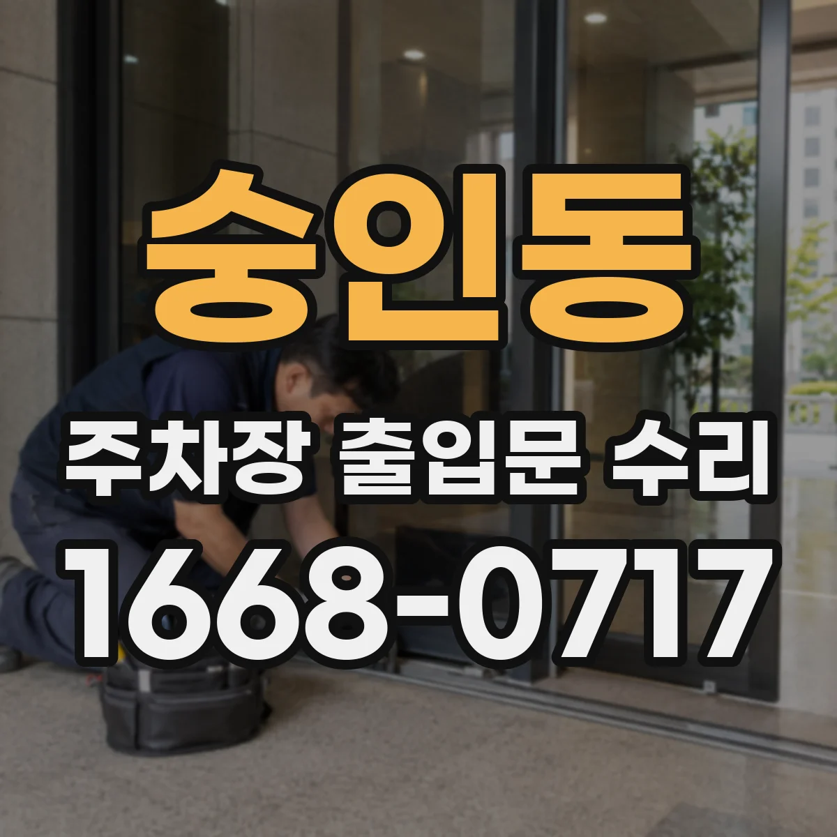 숭인동 주차장 출입문 수리