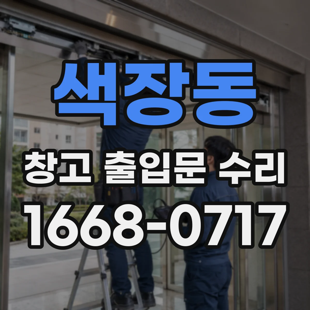 색장동 창고 출입문 수리