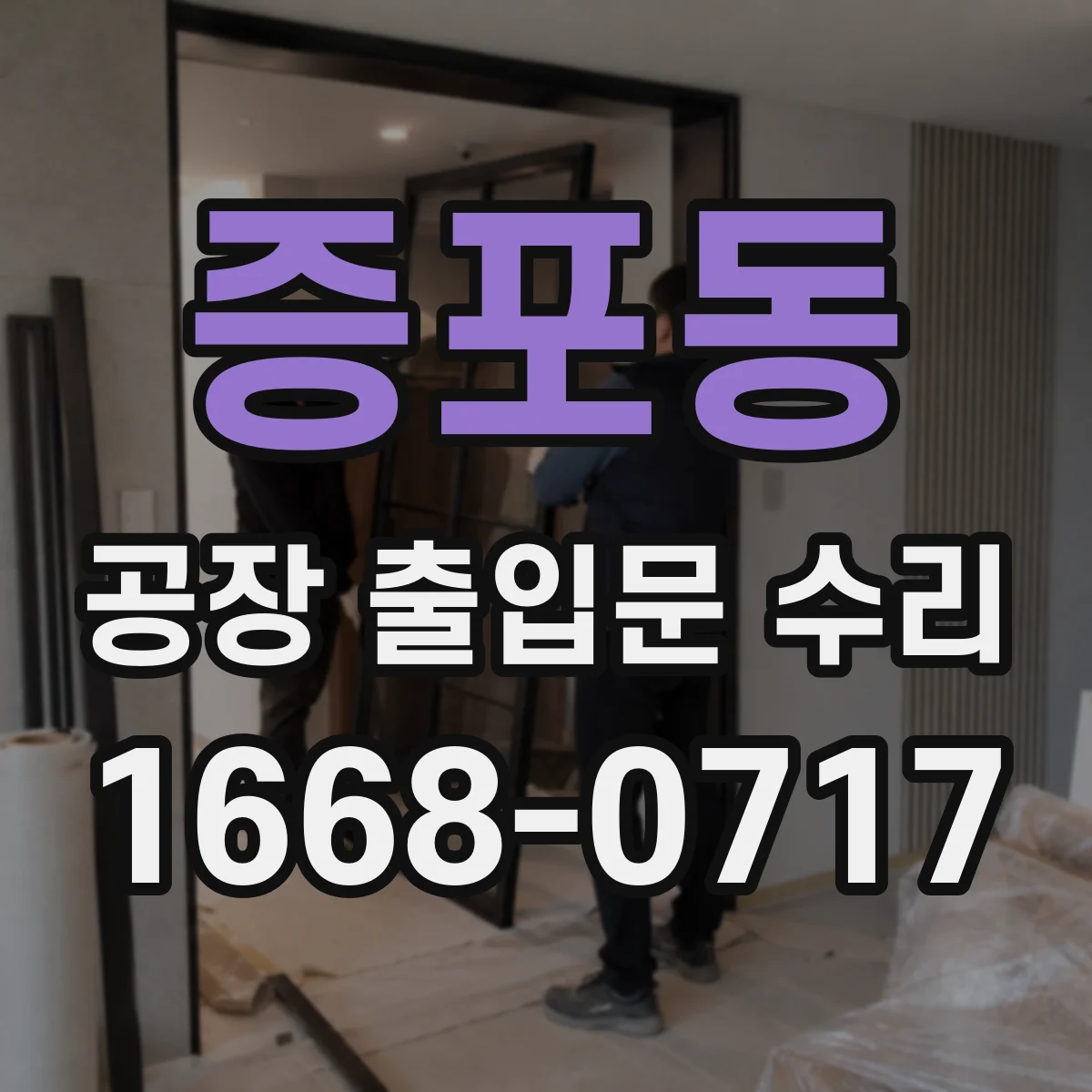 증포동 공장 출입문 수리