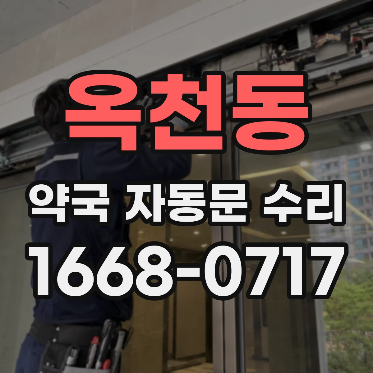 옥천동 약국 자동문 수리