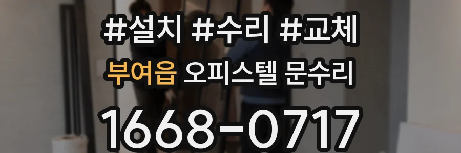 부여읍 오피스텔 문수리