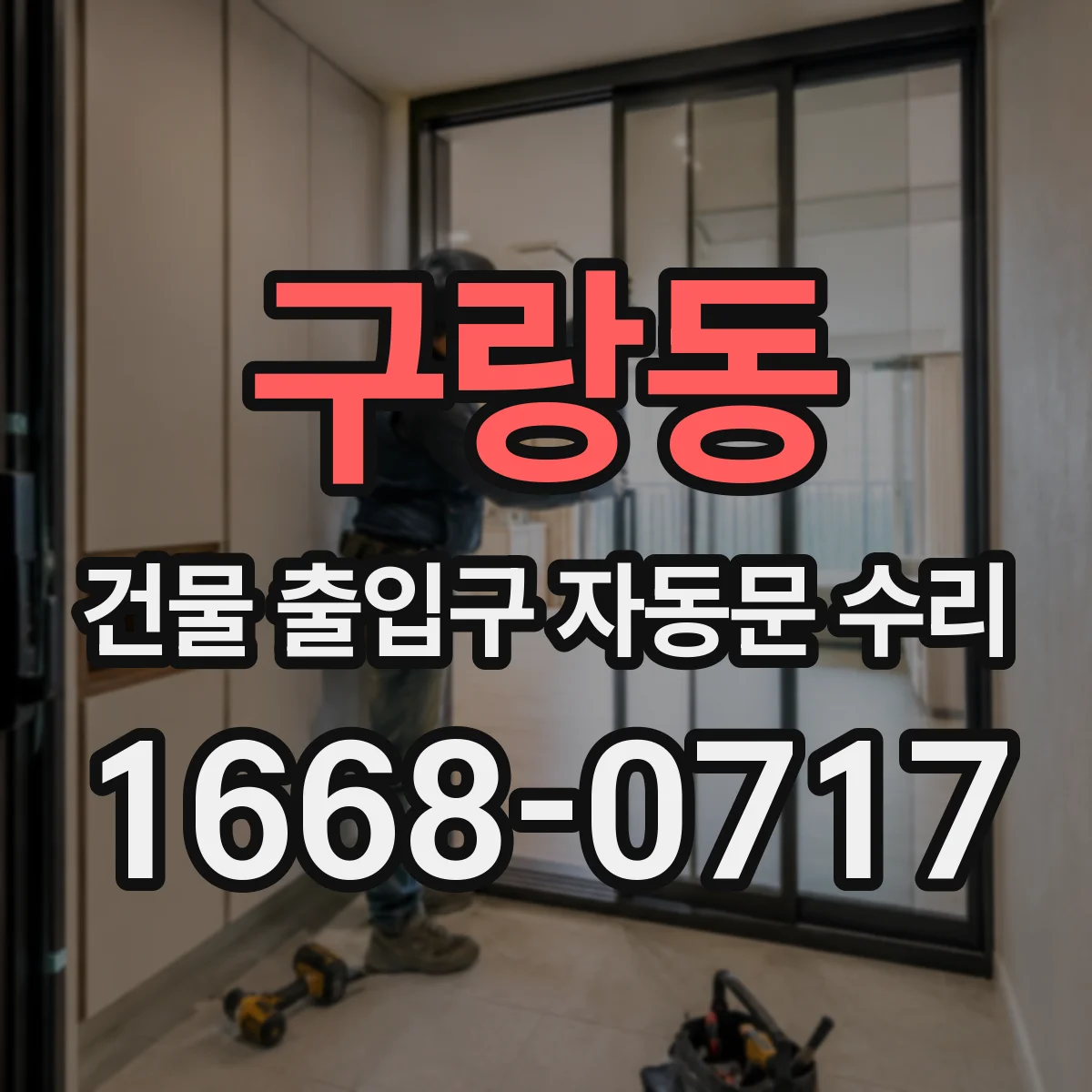 구랑동 건물 출입구 자동문 수리