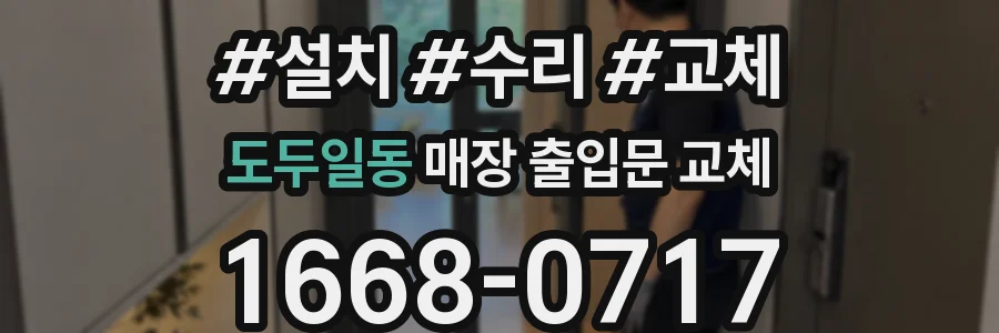 도두일동 매장 출입문 교체