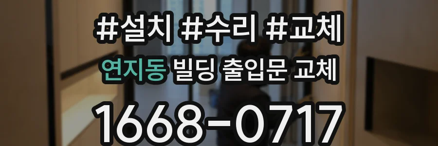 연지동 빌딩 출입문 교체