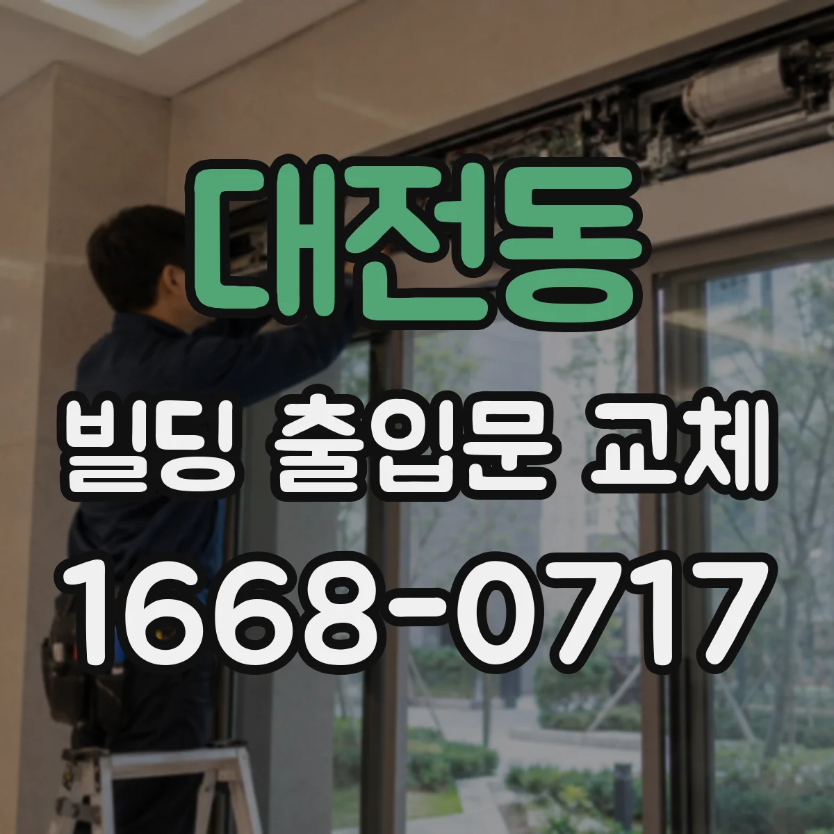 대전동 빌딩 출입문 교체