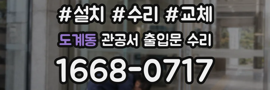도계동 관공서 출입문 수리
