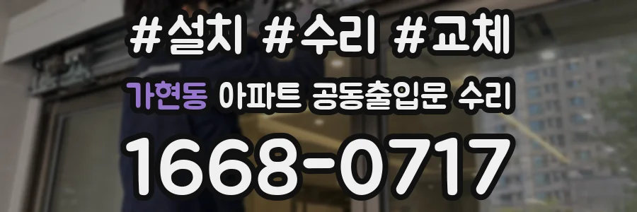 가현동 아파트 공동출입문 수리