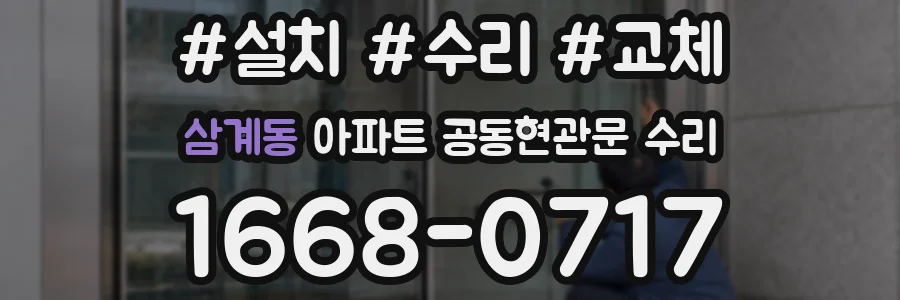 삼계동 아파트 공동현관문 수리